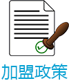 加盟政策